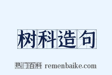 树科造句是什么意思的图片